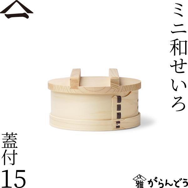 山一 ミニ和せいろ 15 蓋付 ひのき 1合 身蓋セット 国産 蒸籠 ヒノキ