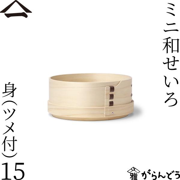 山一 ミニ和せいろ 15 身 ツメ付 単品 ひのき 1合 蓋なし 国産 蒸籠