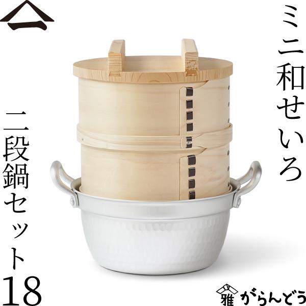 山一 ミニ和せいろ 18 二段鍋セット ひのき 1合 鍋付き 国産 山一 ミニ和せいろ 18 二段鍋セット ひのき 1合 鍋付き 国産