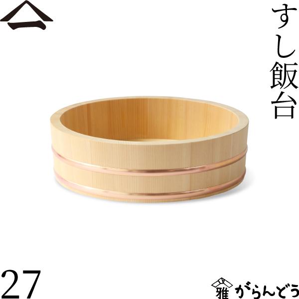 山一 すし飯台 27cm 2合 すし桶 飯台 飯切 半切 木曽さわら 銅箍 山一 すし飯台 27cm 2合 すし桶 飯台 飯切 半切 木曽さわら 銅箍
