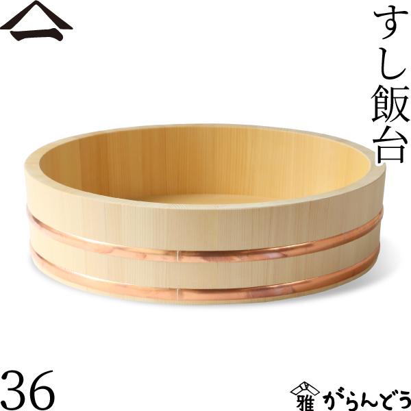 山一 すし飯台 36cm 6合 すし桶 飯台 飯切 半切 木曽さわら 銅箍 国産