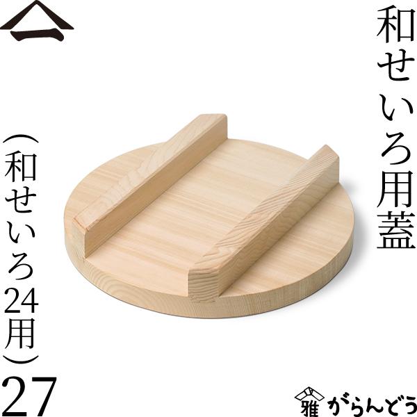 山一 和せいろ用蓋 27 （特級和せいろ24用） 天然木 蓋 国産 蒸籠 日本