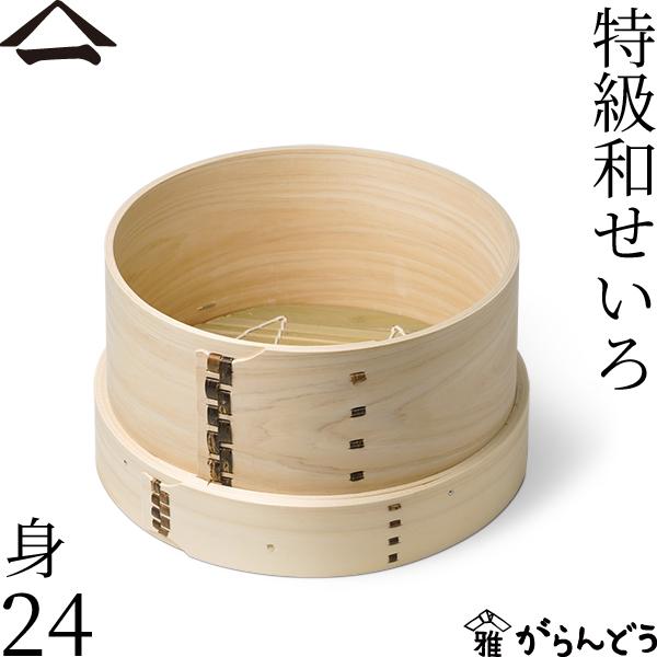 山一 特級和せいろ 24 身 単品 ひのき 蓋なし 国産 蒸籠 ヒノキ 日本製