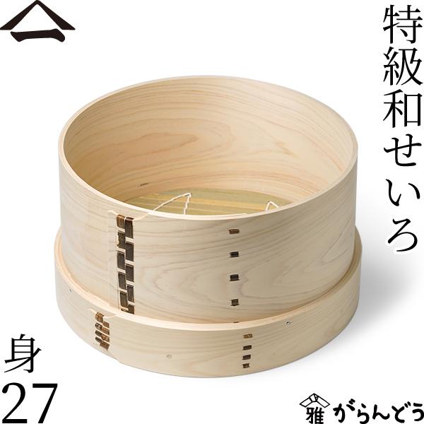 山一 特級和せいろ 27 身 単品 ひのき 蓋なし 国産 蒸籠 ヒノキ 日本製