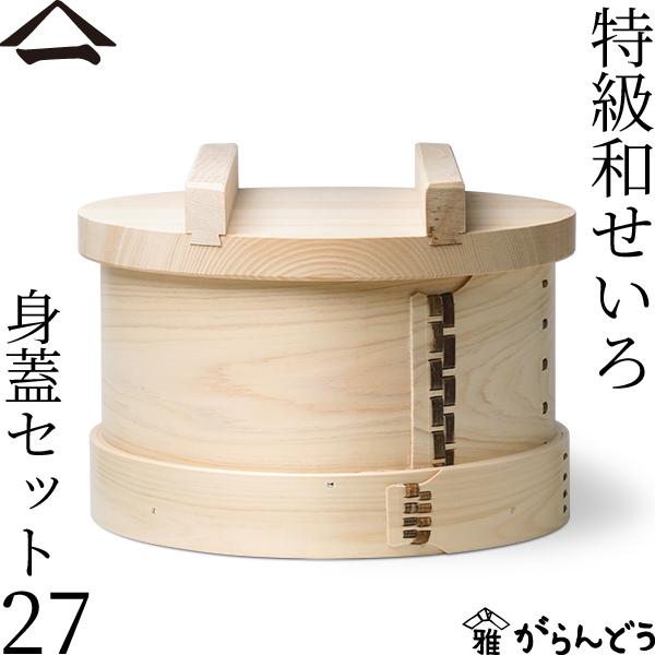 山一 特級和せいろ 27 身蓋セット ひのき 国産 蒸籠 ヒノキ 日本