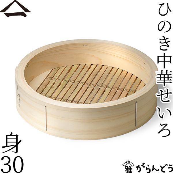 山一 中華せいろ 30 身 単品 ひのき 国産 蒸籠 ヒノキ 日本製