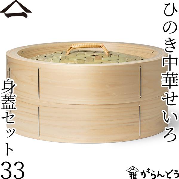 中華せいろセット 33 ひのき 身蓋セット