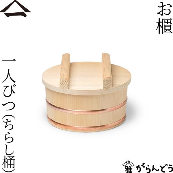 山一 お櫃 一人びつ（ちらし桶） おひつ 地びつ のせ蓋 木曽さわら 木製 国産 日本製