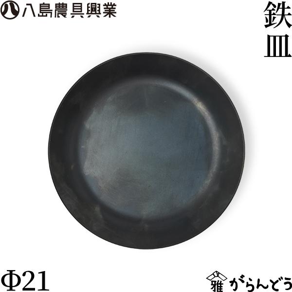 八島農具興業 鉄皿 Φ21 鉄フライパン 鉄板 盛り皿 プレート
