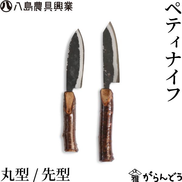 八島農具興業 ペティナイフ 先型/丸型 包丁 フルーツナイフ テーブル