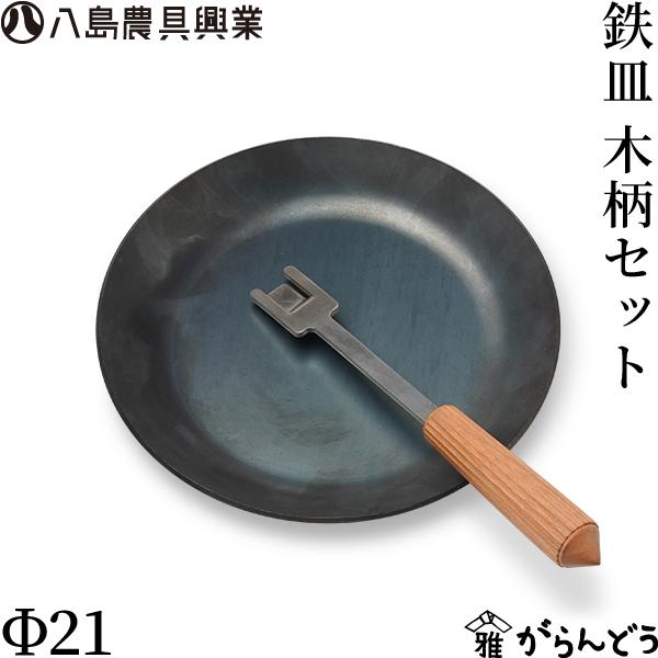 八島農具興業 鉄皿 Φ21 木柄セット 鉄フライパン 鉄板 盛り皿 プレート