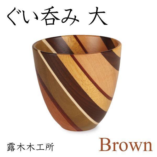 寄木細工 ぐい呑み（大） ブラウン 酒器 露木木工所 : がらんどう 手