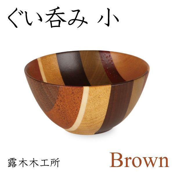 寄木細工 ぐい呑み（小） ブラウン 酒器 露木木工所 : がらんどう 手