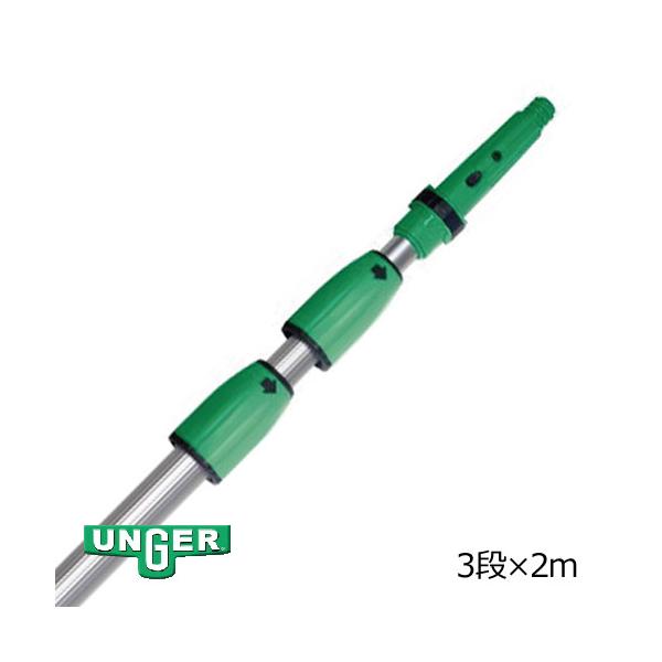 ウンガー（UNGER） 【長物該当品】ウンガー オプティロックポール 3段 