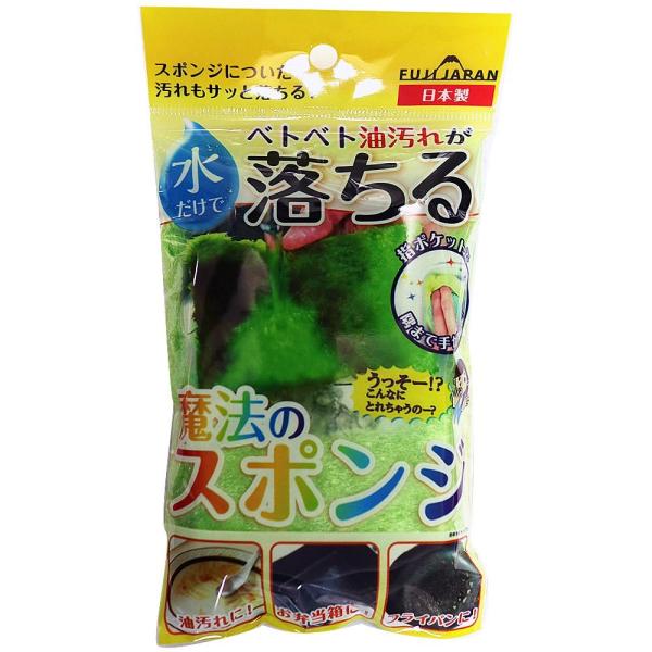水だけでベトベト油汚れが落ちる 魔法のスポンジ 富士 日本製