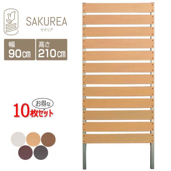 目隠しフェンス (10枚セット)(DIYコンフォートフェンス/高さ210cm 幅90cm 板間隔3cm)樹脂製 フェンス サクリア
