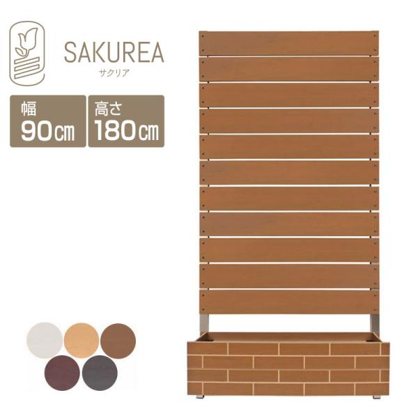 目隠しフェンス (レンガ調プランター付きフェンス ボーダー板間隔1cm 高さ180cm幅90cm) 庭 フェンス 樹脂 フェンス 置くだけ プランター 隣家 サクリア