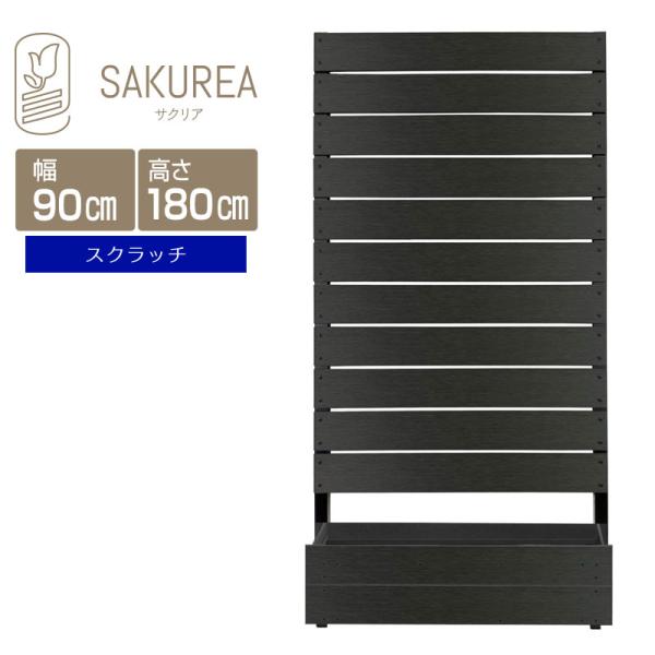プランター付きフェンス (スクラッチ/高さ180cm幅90cm板間隔1cm ブラックエディション) 庭 樹脂 目隠しフェンス 置くだけ サクリア