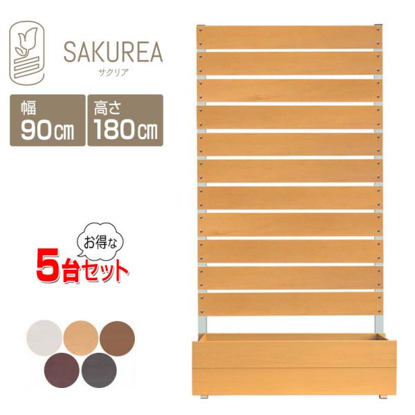目隠しフェンス プランター付きフェンス5台セット/高さ180cm幅90cm板間隔1cm
