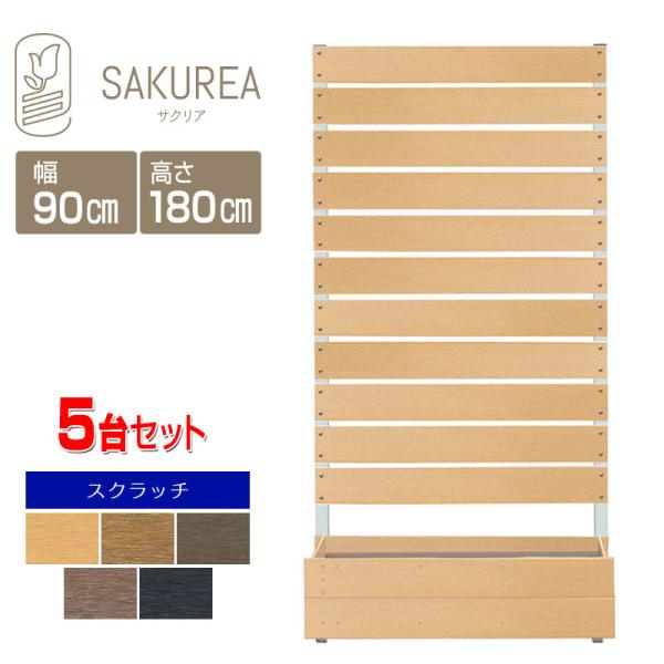 目隠しフェンス スクラッチ/プランター付きフェンス 5台セット/高さ180cm幅90cm板間隔1cm