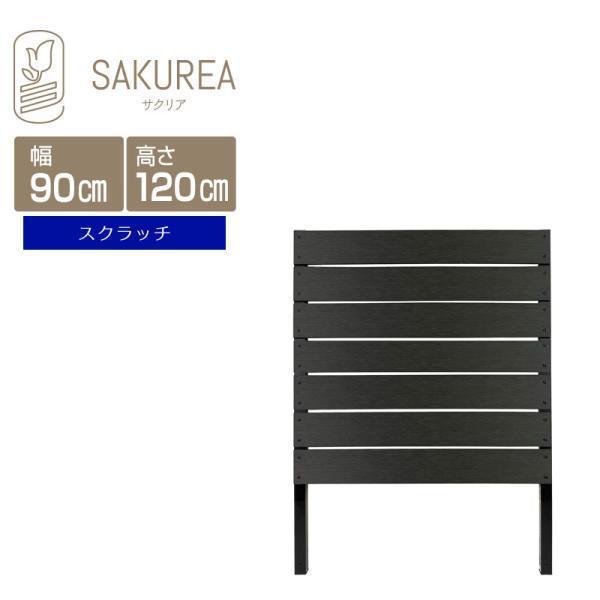 DIYコンフォートフェンス (スクラッチ/高さ120cm幅90cm板間隔1cm ブラックエディション) 庭 樹脂 目隠しフェンス DIY サクリア
