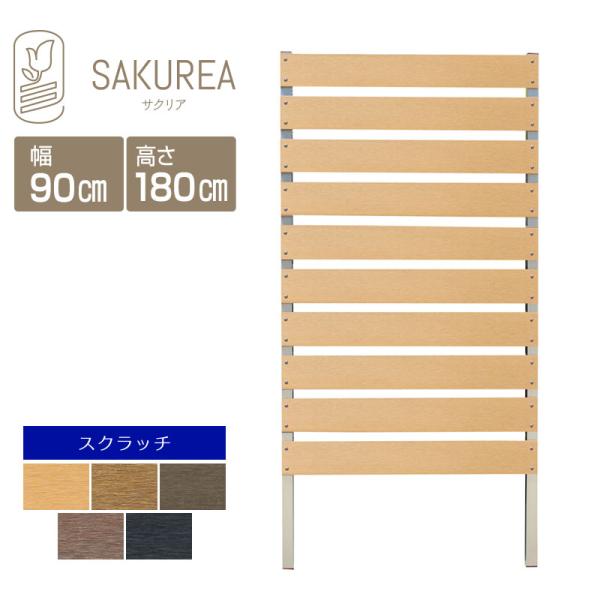 目隠しフェンス （スクラッチ/DIYコンフォートフェンス/高さ180cm幅90cm板間隔3cm）  庭 樹脂製 DIY サクリア