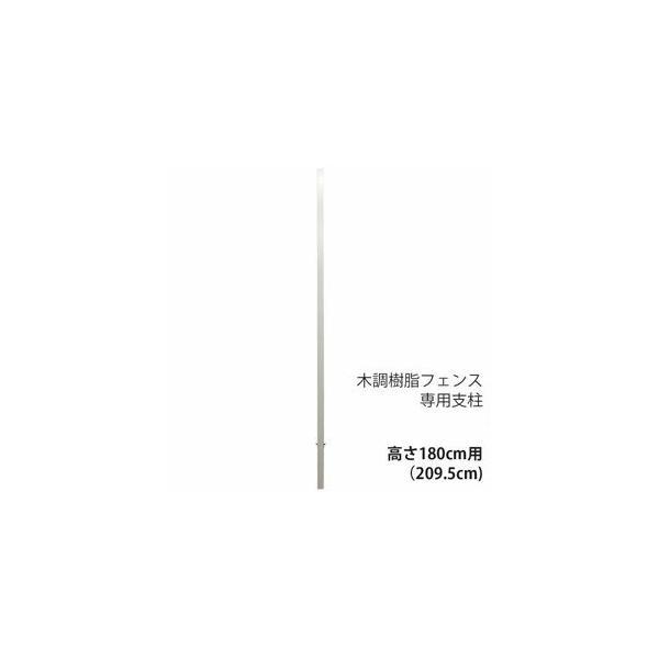 木調樹脂フェンス専用支柱 高さ180cm用