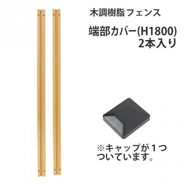 木調樹脂フェンス専用端部カバー(2本入り） 高さ180cm用