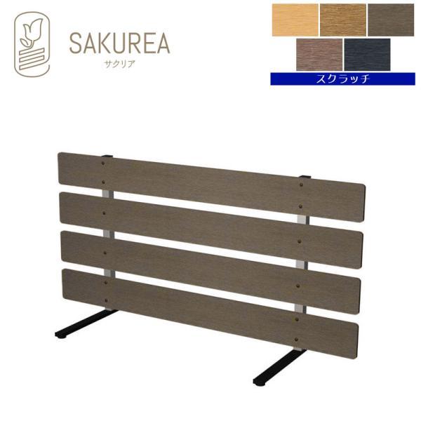 樹脂製スタンド式フェンス (ボーダー/高さ60cm 幅120cm/スクラッチ) 移動式フェンス 庭 柵  サクリア