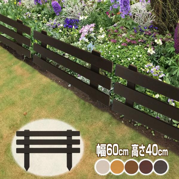 樹脂製 スティックフェンス ボーダー 幅60cm高さ40cm (1枚) 花壇
