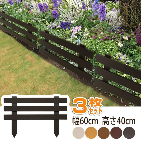 樹脂製 スティックフェンス ボーダー 幅60cm高さ40cm (3枚セット) 花壇 フェンス 刺すだけ 挿すだけ 柵 仕切り ミニフェンス
