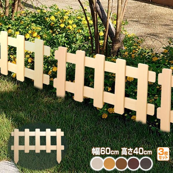 樹脂製 スティックフェンス ストライプ 幅60cm高さ40cm (3枚セット) 花壇 フェンス 刺すだけ 挿すだけ 柵 仕切り ミニフェンス