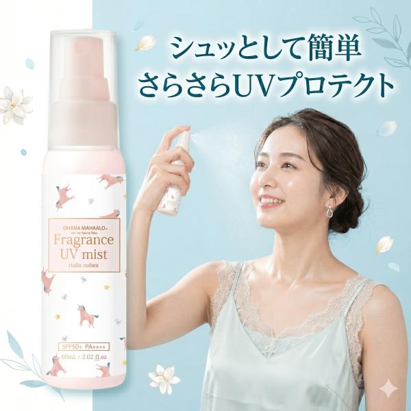 オハナ・マハロ フレグランスUVミスト ハリーアノヘア 60mL 日焼け止め スプレー 髪 メイクの上から 塗り直し 顔 全身 紫外線カット SPF50+ PA++++ 耐水性★★
