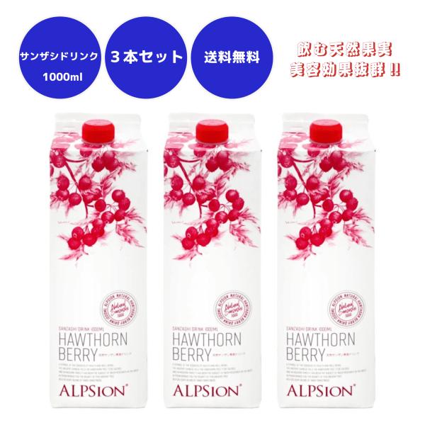 アルピジョン ビオ BIO フルーツ ハーブ サンザシ 希釈用 1000ml 3本