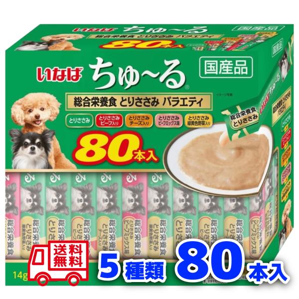 いなば ちゅーる 犬用 80本【5種×各16本】とりささみ 総合栄養食 国産 バラエティセット ドッグフード おやつ チュール 小分け 送料無料