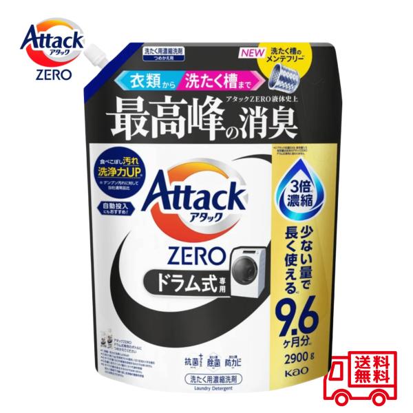 アタック ゼロ ZERO ドラム式用 大容量 2900g 290回分 衣類用 液体洗剤 送料無料　