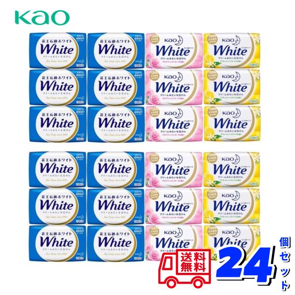 花王 ホワイト 24個セット　【内訳】固形せっけん バスサイズ 130g 12個 アロマティック・ローズ バスサイズ 130g 6個リフレッシュ・シトラス バスサイズ 130g 6個 肌をやさしく洗える、クリームみたいな石けん。 豊かな泡立...