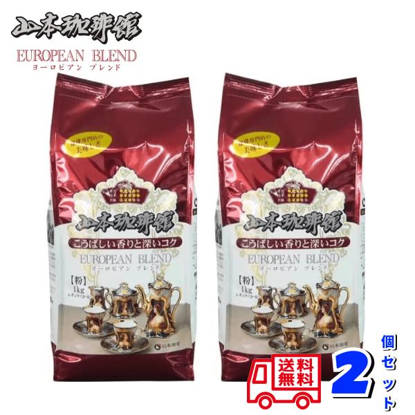 山本珈琲館 ヨーロピアンブレンド １kg x 2個セット 粉 レギュラー コストコ コーヒー 送料無料 やまもと ヤマモト 珈琲