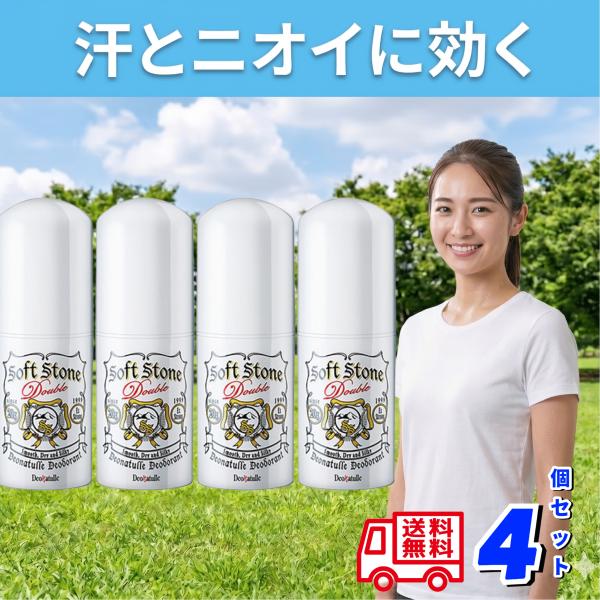 4個セット デオナチュレ ソフトストーンW 20g 制汗剤 スティック ワキ 脇汗 臭い 殺菌 無香料 医薬部外品 まとめ買い 送料無料