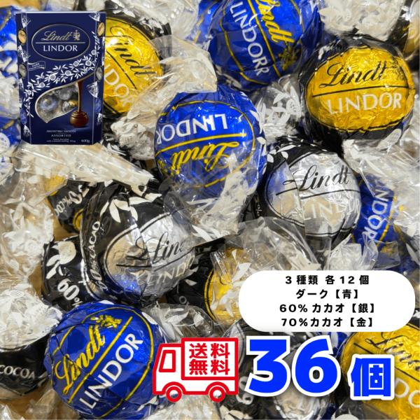 リンツ チョコレート ダーク 36個 3種類 リンドール  ホワイトデー ポイント ばら撒き アソート チョコ お菓子 Lindt LINDOR 送料無料