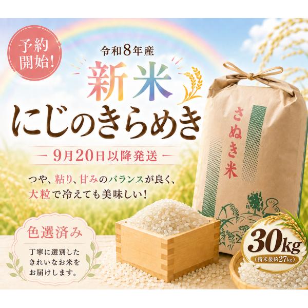 【令和8年産　新米】減農薬 30kg 香川県産 にじのきらめき｜9月下旬以降発送 先行注文