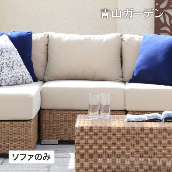青山ガーデン　タカショー　tarinaシリーズ　屋外用ソファー 青山ガーデン タカショー tarinaシリーズ 屋外用ソファー