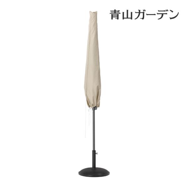 タカショー パラソル 傘 カバー 雨よけ 保護 収納 屋外 ガーデン / シェルカバー パラソル /小型