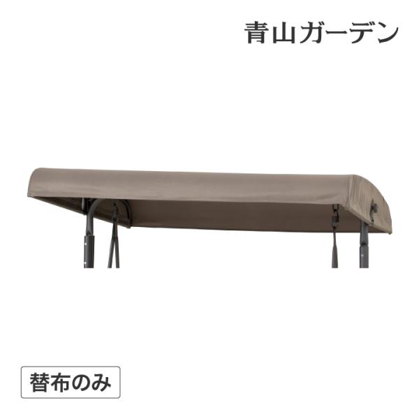 タカショー ベンチ イス チェア 屋外 替布 ガーデン / 【替布】スウィングベンチ カーキ 替布 /小型