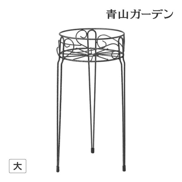 ■商品名：プラントスタンド大■コード：34454300高低差をつけてプランターを飾るプランタースタンドです。脚部にはキャップがついているので、ベランダなどのコンクリートの床や室内でもお使いになれます。【商品情報】サイズ：約幅25.5×奥行2...