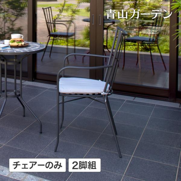 デジ モベル ガーデニングチェアー アルミ鋳物製椅子 店舗什器 2脚 タカショー 爆買 庭-KAGU イス チェア 屋外 スチール スタイリッシュ