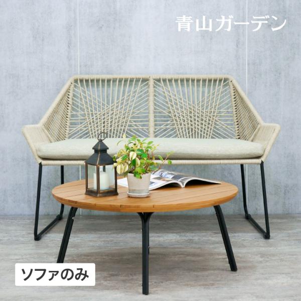 タカショー NAUTIN ソファ イス チェア 屋外 ファニチャー ロープ