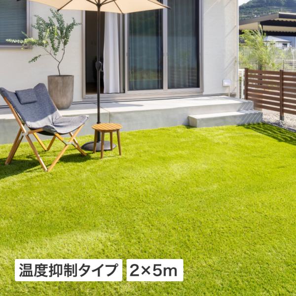 ■商品名：人工芝温度抑制タイプ2×5m■商品コード：51987300芝に水がたまりにくい＋遮熱効果のある人工芝【商品情報】サイズ：約幅200cmx奥行500cmx高さ3cm材質：ポリエチレン・ポリプロピレン・SBRラテックス重量：約12.3...