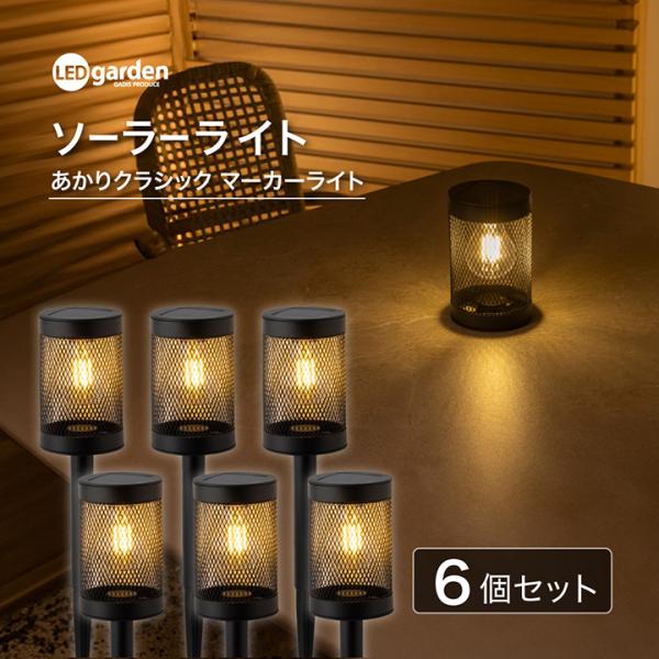 爆買 タカショー ソーラーライト ガーデンライト 防水 LED 屋外 庭 外灯 玄関 アプローチ / あかりクラシック マーカーライト 6個セット /小型