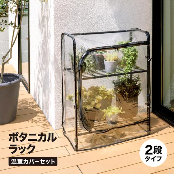 爆買 タカショー ビニール温室 ビニールハウス 育苗 寒冷 霜 菜園 / ボタニカルラック 2段 温室カバーセット /中型